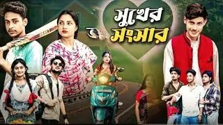 সুখের সংসার Bangal Natokfunny video palli Gram tv video Toni Salma❤💫