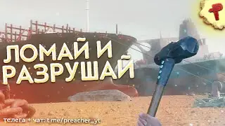 Ship Graveyard simulator 2 - ломаем и разрушаем огромные корабли
