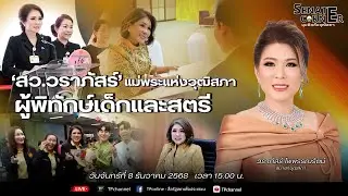 [Live] 🎬 &ldquo;Senate Corner - มุมคิดกับวุฒิสภา&rdquo;  วันจันทร์ที่ 8 ธันวาคม 2568
