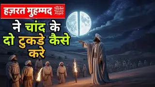 Rasoolallha SAW Ne Chand Ke Do Tukre Kaise  Aur Kyon Karen || Fam Fastic Islamic