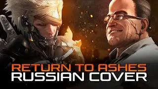 [RUS COVER] Metal Gear Rising: Revengeance - Return to Ashes