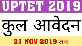 UPTET 2019 TOTAL APPLICATION | UPTET 2019 TOTAL FORM