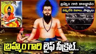 బ్రహ్మంగారు చెప్పినవన్నీ నిజమవుతున్నాయా ? || ఆయన చెప్పిన నిజాలేంటి ? Bramham Gari Kalagnanam Truths