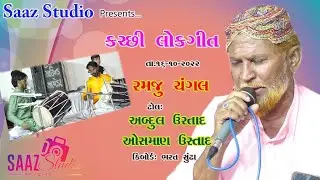 Ramju changal    kutchi rasuda   Ladka family anjar  Dt.16-10-22