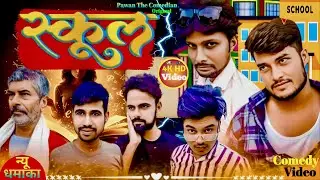#comedy | स्कूल | School | Full Comedy Video 2026 | Pawan The Comedian
