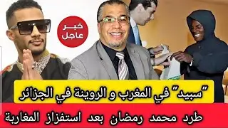 مخطط جزائري خطير قبل النهائي + سبيد في المغرب و روينة في الجزائر + طرد محمد رمضان