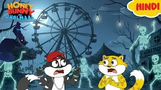 Honey Bunny पहुँचे Haunted Amusement Park में | Cartoon For Kids | Gags In Hindi | Animated Stories