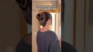 Идеальный пучок, который подойдет каждой #бьютиблог #пучок #прическа