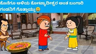 ಕೊನೆಗೂ ಅಳಿಯ ಕೋಟ್ಯಾದೀಶ್ವರ ಅಂತ ಬಂಗಾರಿ ಗಂಡನಿಗೆ ಗೊತ್ತಾಯ್ತು😃 #hallicomedy #cartooncomedy 