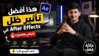 اترك الظل المدمج في أفترافكت واستخدم هذه الإضافة المجانية
