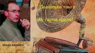 Theme: TANGO_Львiвське_танго_'О, гарна крале!'_(Tango from the Old LVIV)_Elshan SADIKOV