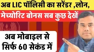 अब LIC पॉलिसी का सरेंडर , लोन, मेच्योरिटी ,बोनस सब कुछ देखें अब मोबाइल से सिर्फ 60 सेकंड में।।