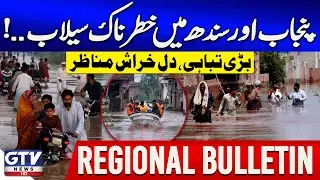 Flood Disaster in Punjab & Sindh | Heartbreaking Scenes | Regional News