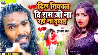 #video- song-दिलवे निकाल दी राम जी ।। dilwe nikal di ram ji ।। प्रकाश राज का बेवफाइ सौंग ।। ka hoi