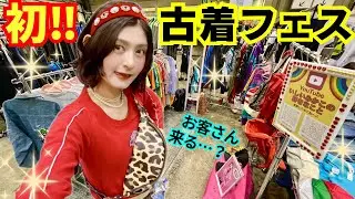 【古着フェス】古着屋 初出店の裏側！東京ビッグサイト/イベント出店