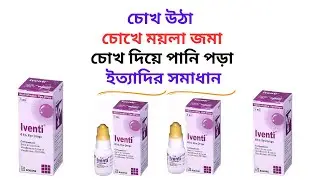 Iventi Eye Drops Uses For Baby in Bangla। Iventi Eye Drops এর কাজ কি? চোখ উঠা/চোখের ভাইরাস দূর করে।