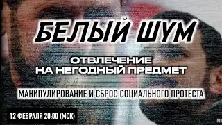 "Белый шум" или отвлечение внимания