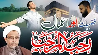 Mah e rajab ki fazilat Or Amal | Maulana Wasi Hassan Khan