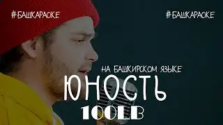 100LB - Юность (на башкирском) Караоке версия. #БашКараоке