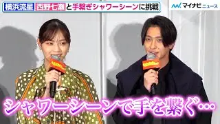 横浜流星、西野七瀬との”手繋ぎシャワー”「流行らせます」「やってください」映画『あなたの番です 劇場版』初日舞台挨拶
