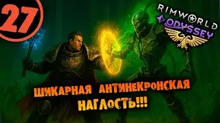 #27 ШИКАРНА АНТИНЕКРОНСКА НАГЛОСТЬ Прохождение Rimworld Warhammer 40000 Dark Heresy 1.6 НА РУССКОМ