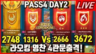 [라오킹] 2748+1316 Vs 2666+3672 4관문 2일차 DAY2 #삼국지왕전 #riseofkingdoms #다크에덴m #아이온2 #리니지클래식