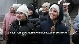 Спорткомплекс «Шериф» приглашает на экскурсии