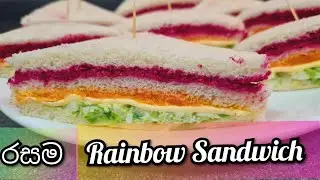 පහසුවෙන් /Sri Lankan Rainbow Sandwich /Easy Recipe/Joy Food Corner