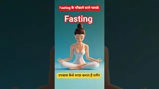 Fasting Science Explained in Hindi|क्यों करनी चाहिए फ़ास्टिंग|fasting detox benefits|fasting|fasting