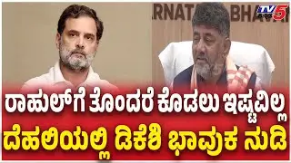 DK Shivakumar About Rahul Gandhi | ರಾಹುಲ್​​ಗೆ ತೊಂದರೆ ಕೊಡಲು ಇಷ್ಟವಿಲ್ಲ ದೆಹಲಿಯಲ್ಲಿ ಡಿಕೆಶಿ ಭಾವುಕ ನುಡಿ