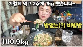 [100.9kg] 벌써 7kg 빠졌습니다...😅 밥없는 비빔밥 레시피 / 다이어트 식단 / 저탄고지 / 살빠지는 비빔밥 #먹다방 #먹방 #mukbang