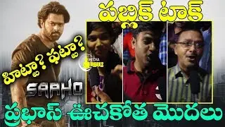 వేట మొదలుపెట్టేసిన ప్రభాస్ సాహో | Prabhas's Saaho Genuine Public Talk