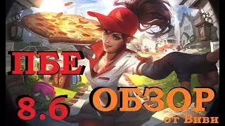 ПАТЧ 8.6 ПБЕ | обзор от Виви