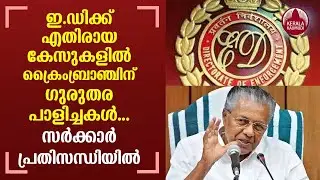 Kerala Gold Smuggling case | Crime branch books ED, lands in trouble | Keralakaumudi