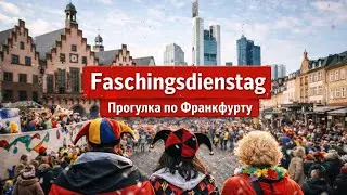 Livestream!!! Faschingsdienstag Frankfurt -  Прогулка по Франкфурту 🎭 🥳 🎉 💃