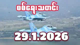 #စစ်ရေးသတင်း #minkhantmaung #29.1.2026
