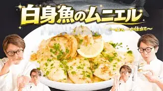 【隠し味はめんつゆ】川越シェフ大絶賛の白身魚のムニエル