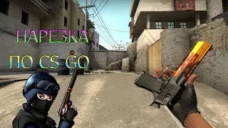 Нарезочка по CS GO