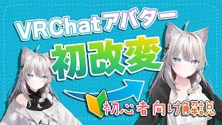 【VRChat改変】【初心者向け解説】Unityのインストールからアバターアップロードまで