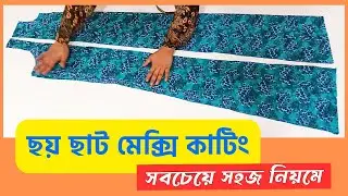 ছয় ছাট মেক্সি ডিজাইন | maxi cutting | ছয়ছাট মেকছি | 6 set maxi cutting