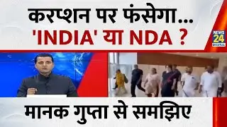 करप्शन पर फंसेगा...'INDIA' या NDA ? Manak Gupta से समझिए...देखिए Rashtra Ki Baat