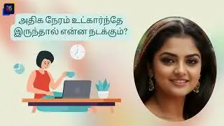 அதிக நேரம் உட்கார்ந்தே இருந்தால் என்ன நடக்கும்? / BHS Vivid Vlogger #trending #healthylifestyle #bhs