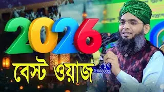 2026 Best Waz নতুন ওয়াজ গাজী সোলাইমান  ক্বাদেরী Gazi Solaiman হুজুর নতুন মসজিদের জন্য টাকা কালেকসান।