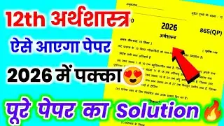 12th अर्थशास्त्र वायरल पेपर,/class 12th economics model paper 2026 solutions,/12th Economics Paper🔥