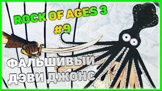 Rock of Ages 3 Прохождение #9. СУПЕР ПИРАТ. KitcapGames