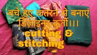 बचे हुए कपड़े की कतरन से बनाएं कुर्ती का बहुत ही सुंदर डिजाइन।। How to reuse leftover clothes।।