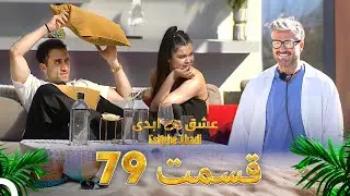 قسمت 79 عشق ابدی Eshghe Abadi