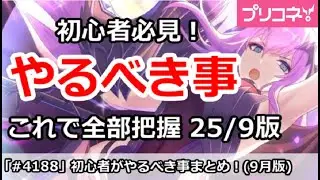 【プリコネ】初心者がやるべき事まとめ、これで全部把握！(2025/9月版)【プリンセスコネクト！】