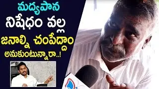 Old People About Liquor Ban In AP | Drinker Comments On Liquor Price Hikes | Liquor Ban In AP