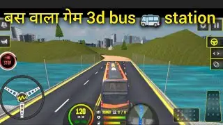 बस वाला गेम 3D Bus Station | पानी के ऊपर पुल पर बस चलाना 😱 | Bus Simulator Game